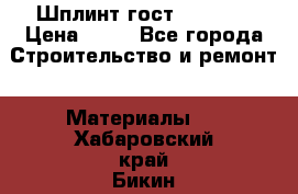 Шплинт гост 397-79  › Цена ­ 50 - Все города Строительство и ремонт » Материалы   . Хабаровский край,Бикин г.